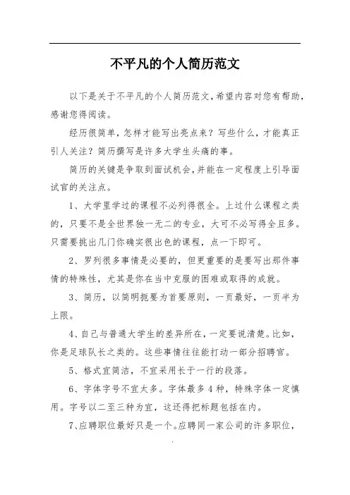 不平凡的个人简历范文