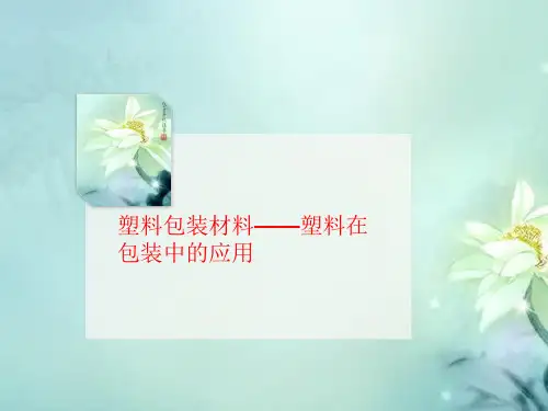 塑料包装讲义材料——塑料在包装中的应用