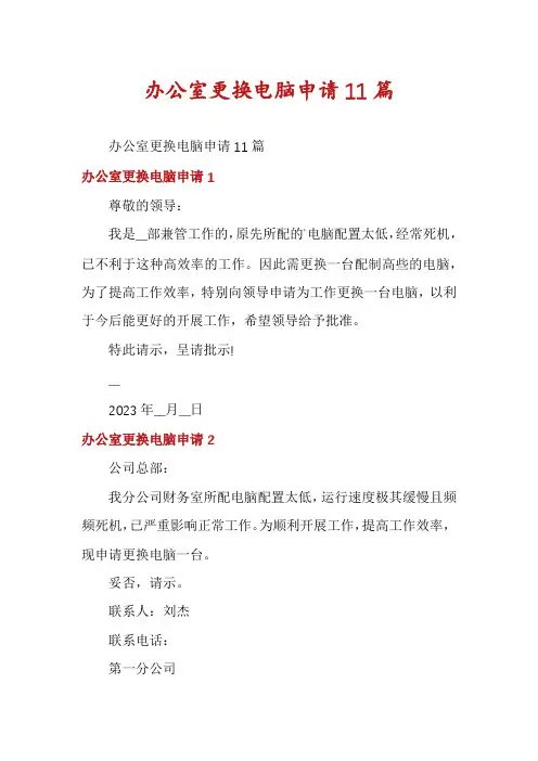 办公室更换电脑申请11篇