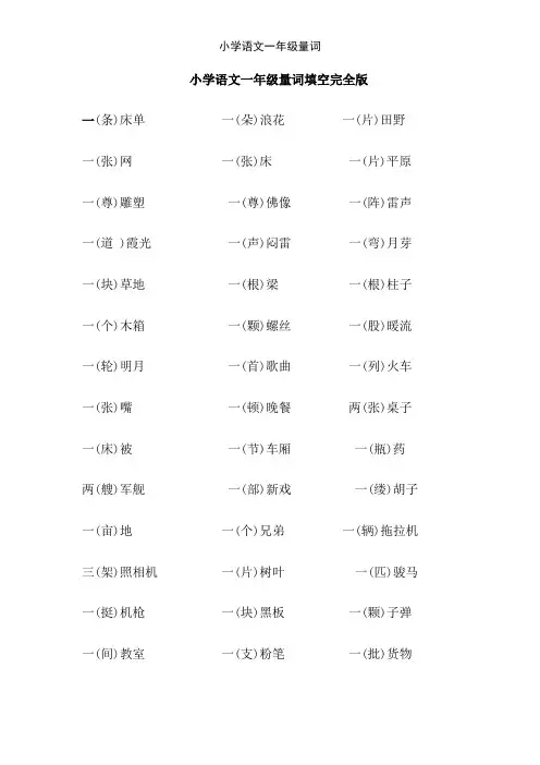 小学语文一年级量词