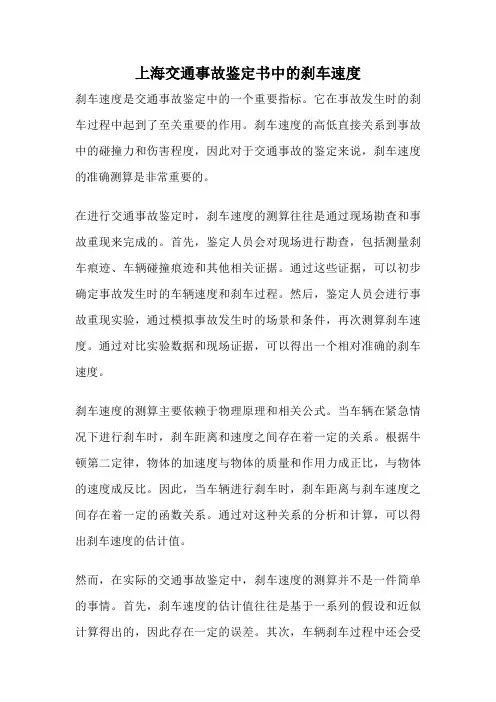 上海交通事故鉴定书中的刹车速度
