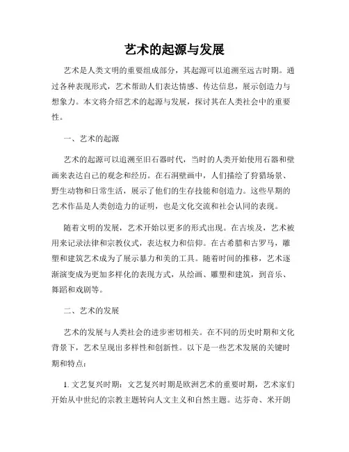 艺术的起源与发展