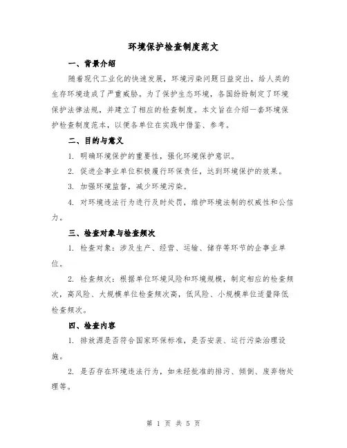 环境保护检查制度范文(三篇)