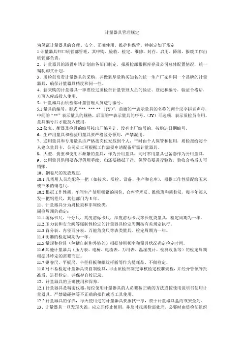 计量器具管理规定
