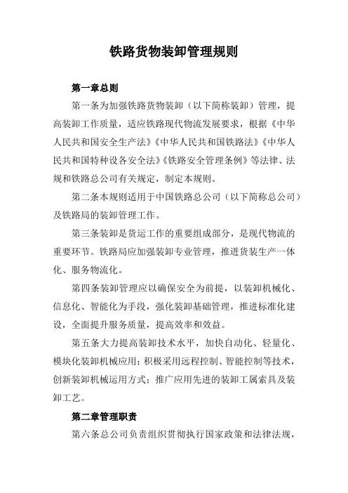 铁路货物装卸管理规则