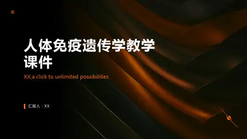 人体免疫遗传学教学课件
