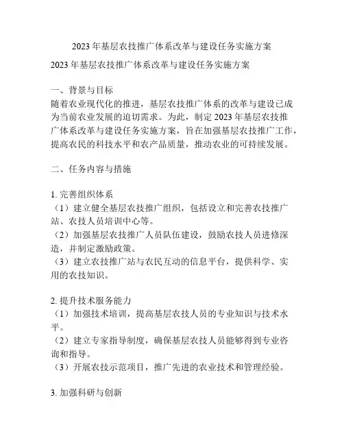 2023年基层农技推广体系改革与建设任务实施方案