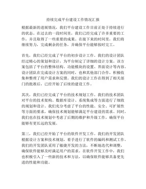 持续完成平台建设工作情况汇报