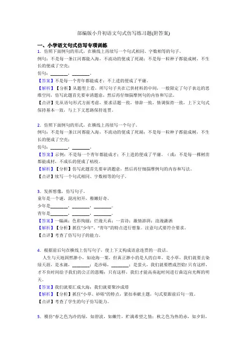 部编版小升初语文句式仿写练习题(附答案)