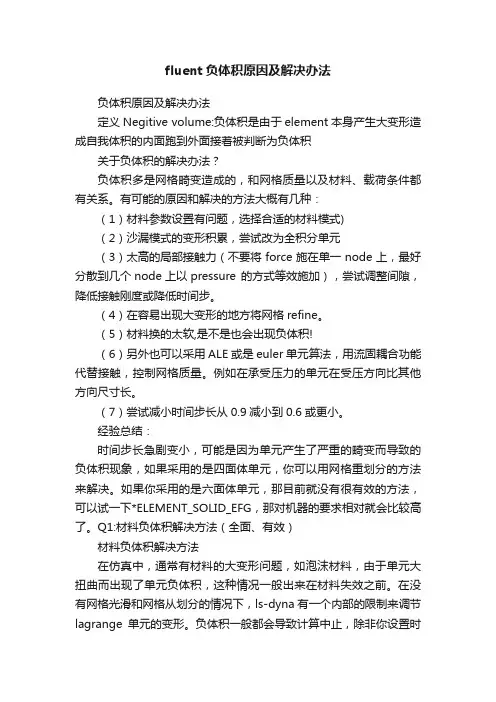 fluent负体积原因及解决办法