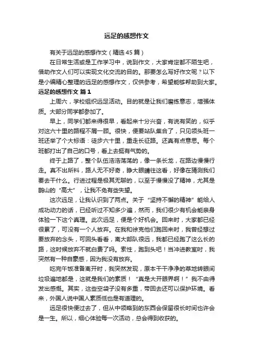 有关于远足的感想作文（精选45篇）