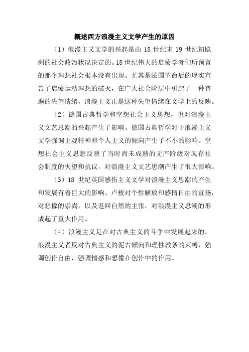 概述西方浪漫主义文学产生的原因