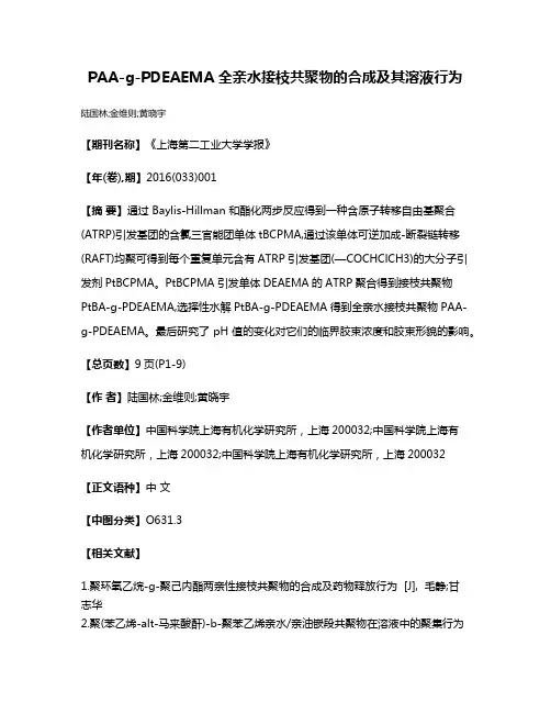 PAA-g-PDEAEMA全亲水接枝共聚物的合成及其溶液行为