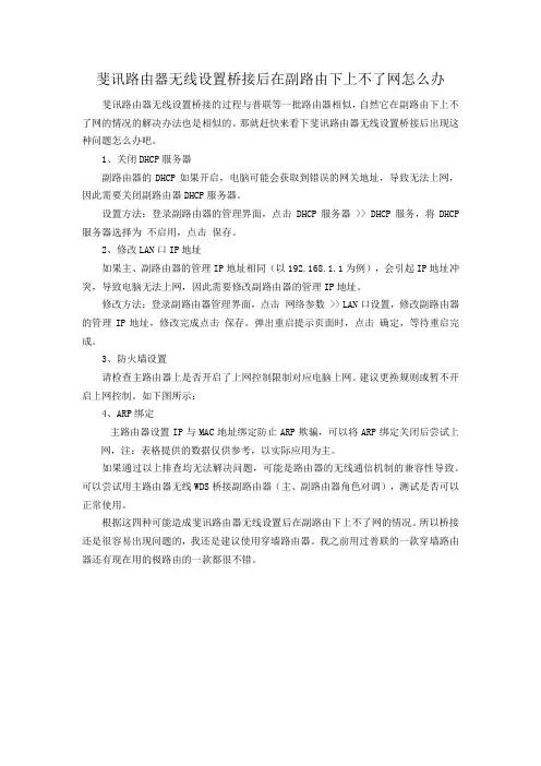 斐讯路由器无线设置桥接后在副路由下上不了网怎么办