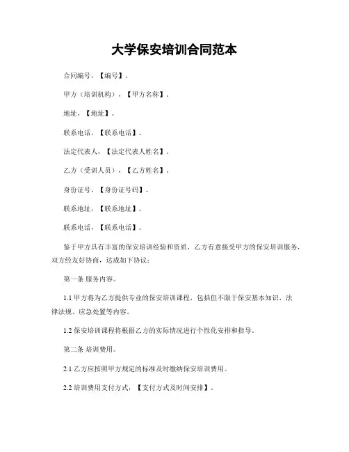 大学保安培训合同范本