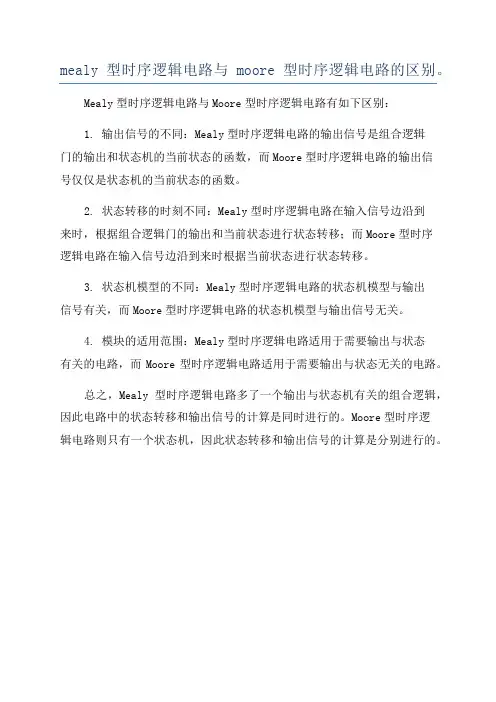 mealy型时序逻辑电路与moore型时序逻辑电路的区别。