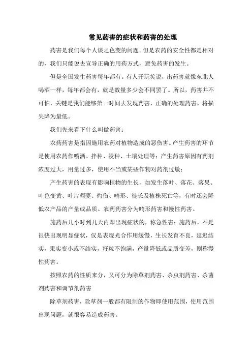 常见药害的症状和药害的处理