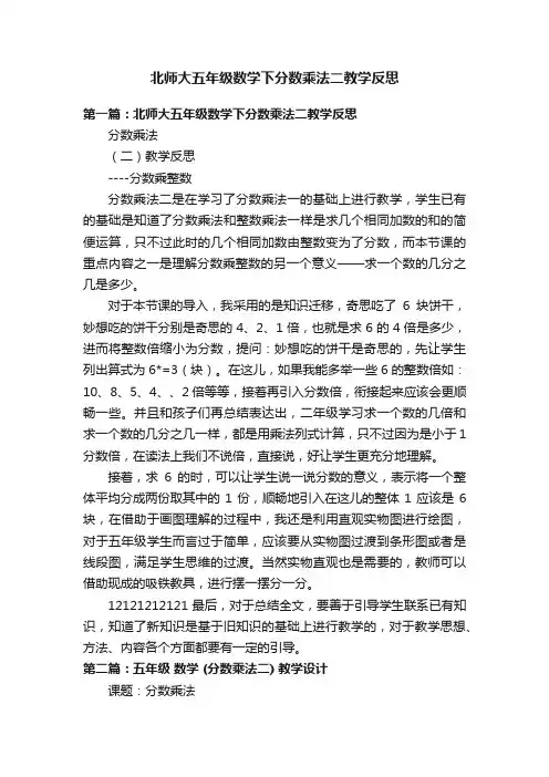 北师大五年级数学下分数乘法二教学反思