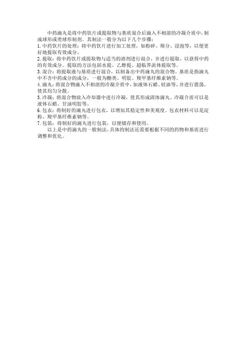 中药滴丸的制法