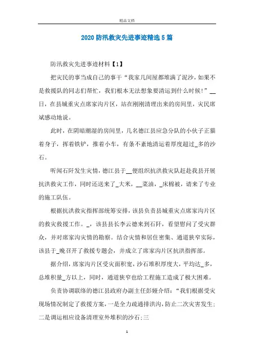 2020防汛救灾先进事迹精选5篇