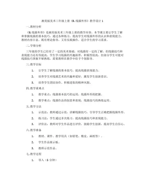 湘美版美术三年级上册《8. 线描外形》教学设计1