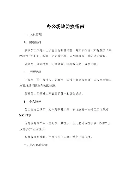 办公场地防疫指南