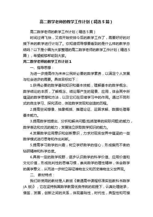 高二数学老师的教学工作计划（精选5篇）