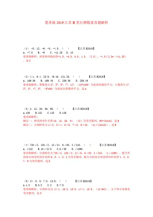 楚香凝2019江苏B类行测数量真题解析