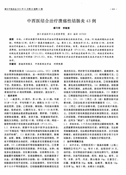 中西医结合治疗溃疡性结肠炎43例