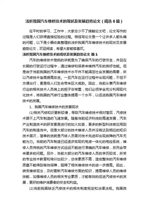 浅析我国汽车维修技术的现状及发展趋势论文（精选6篇）