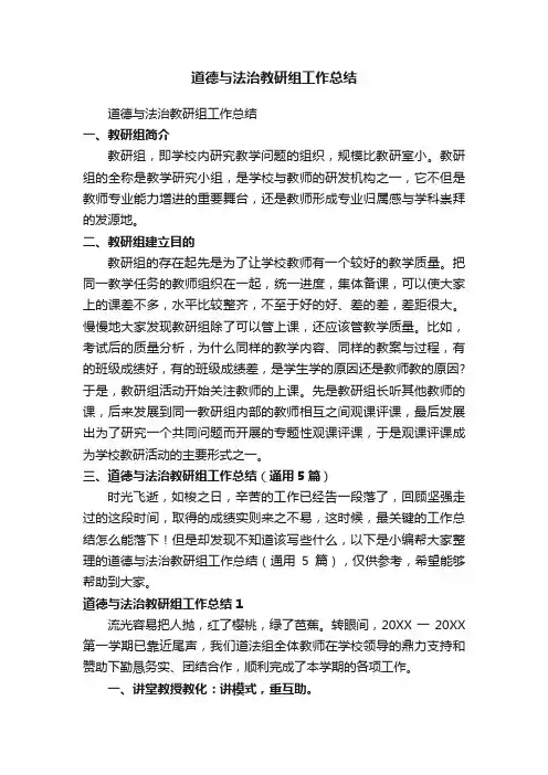 道德与法治教研组工作总结（通用5篇）
