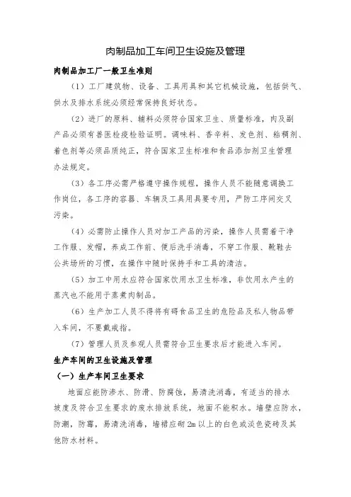 肉制品加工车间卫生设施及管理