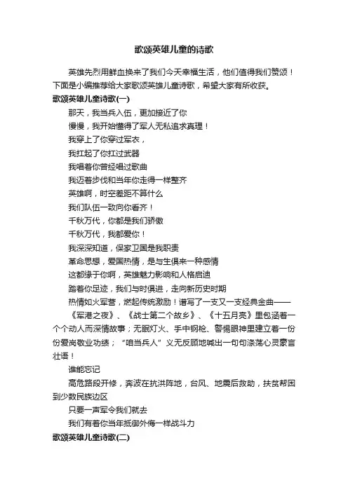 歌颂英雄儿童的诗歌