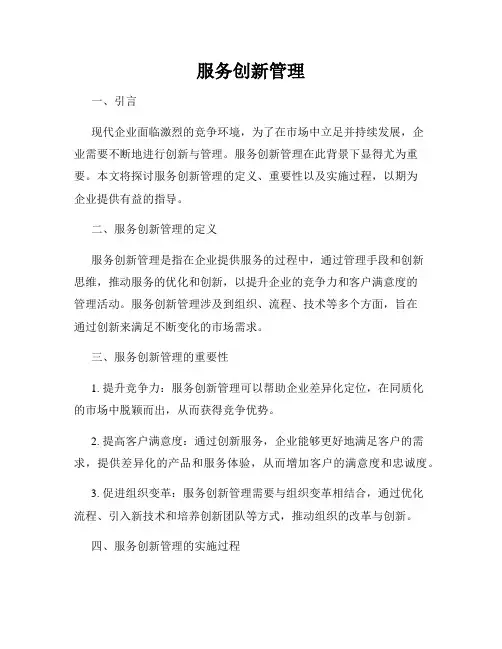 服务创新管理