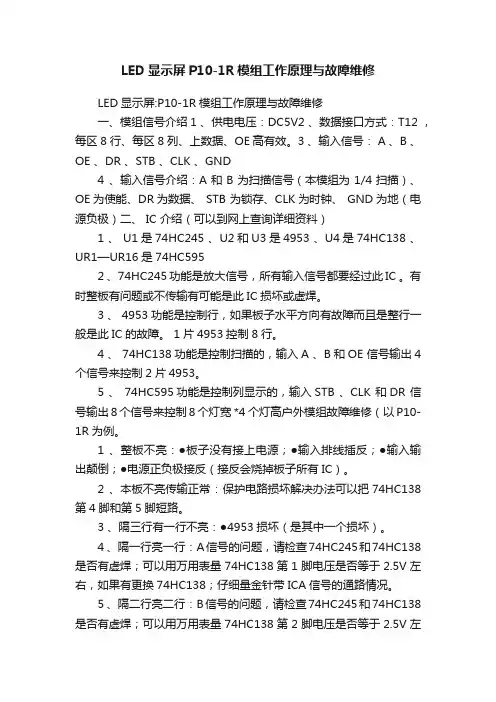 LED显示屏P10-1R模组工作原理与故障维修