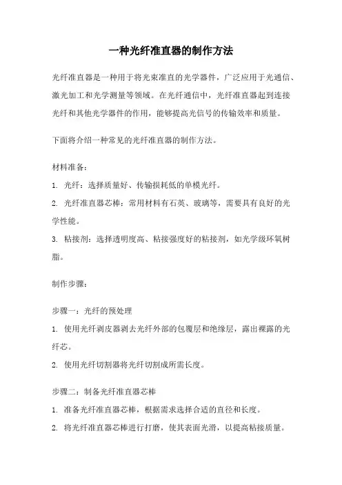 一种光纤准直器的制作方法