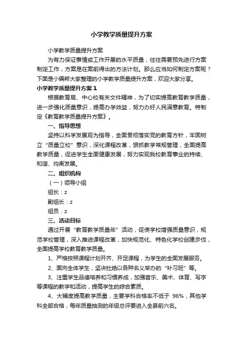 小学教学质量提升方案