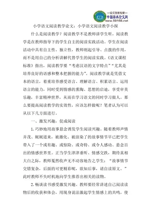 小学语文阅读教学论文：小学语文阅读教学小探