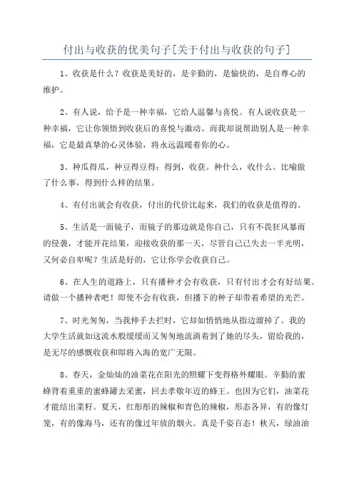付出与收获的优美句子[关于付出与收获的句子]