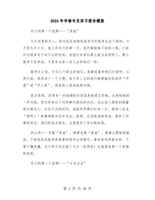 2024年市场专员实习报告模版(4篇)