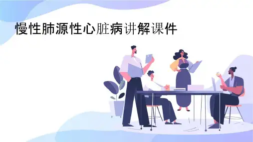 慢性肺源性心脏病讲解课件