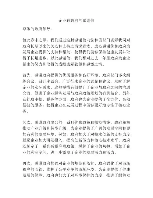 企业致政府的感谢信