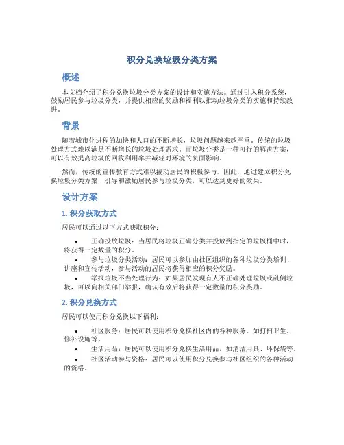 积分兑换垃圾分类方案