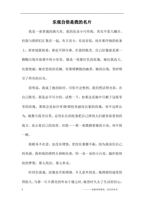 乐观自信是我的名片_初一作文