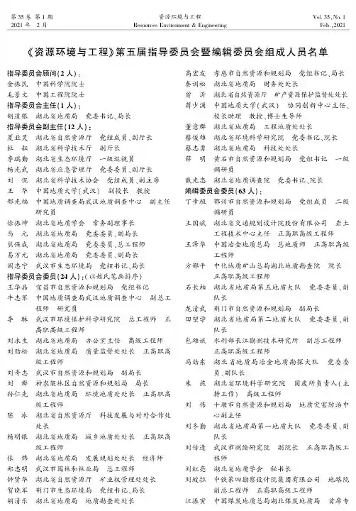 《资源环境与工程》第五届指导委员会暨编辑委员会组成人员名单