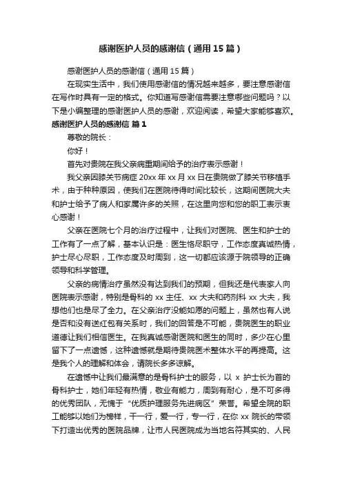 感谢医护人员的感谢信（通用15篇）