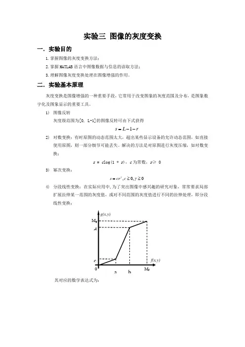 图形图像处理  实验三  图像的灰度变换及答案