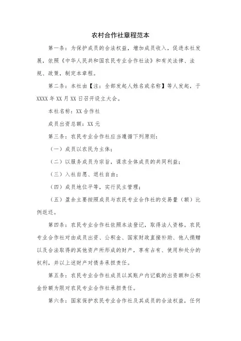 农村合作社章程范本