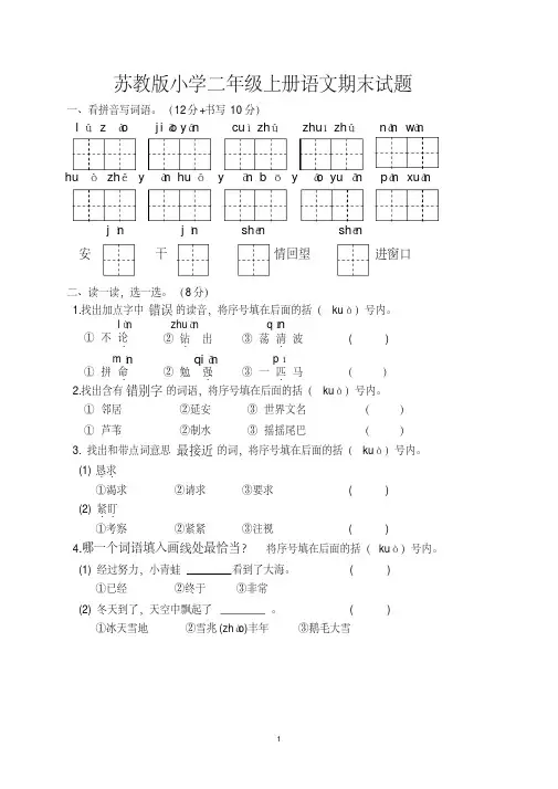 苏教版小学二年级上册语文期末考试试卷及参考答案