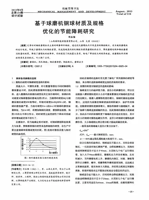 基于球磨机钢球材质及规格优化的节能降耗研究